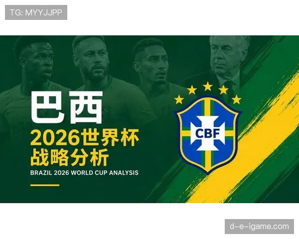 2026世界杯巴西队赛程分析及小组出线前景预测