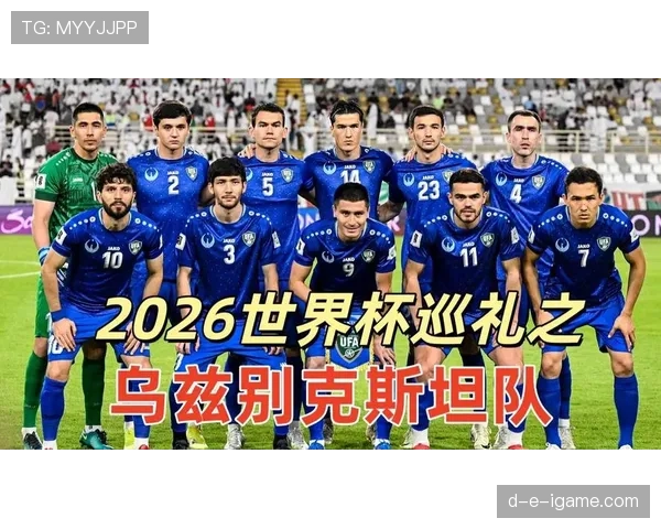 乌兹别克斯坦队冲击2026世界杯能否创造历史首度晋级正赛